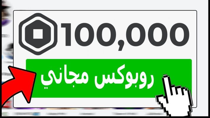 شحن روبلوکس مجانا